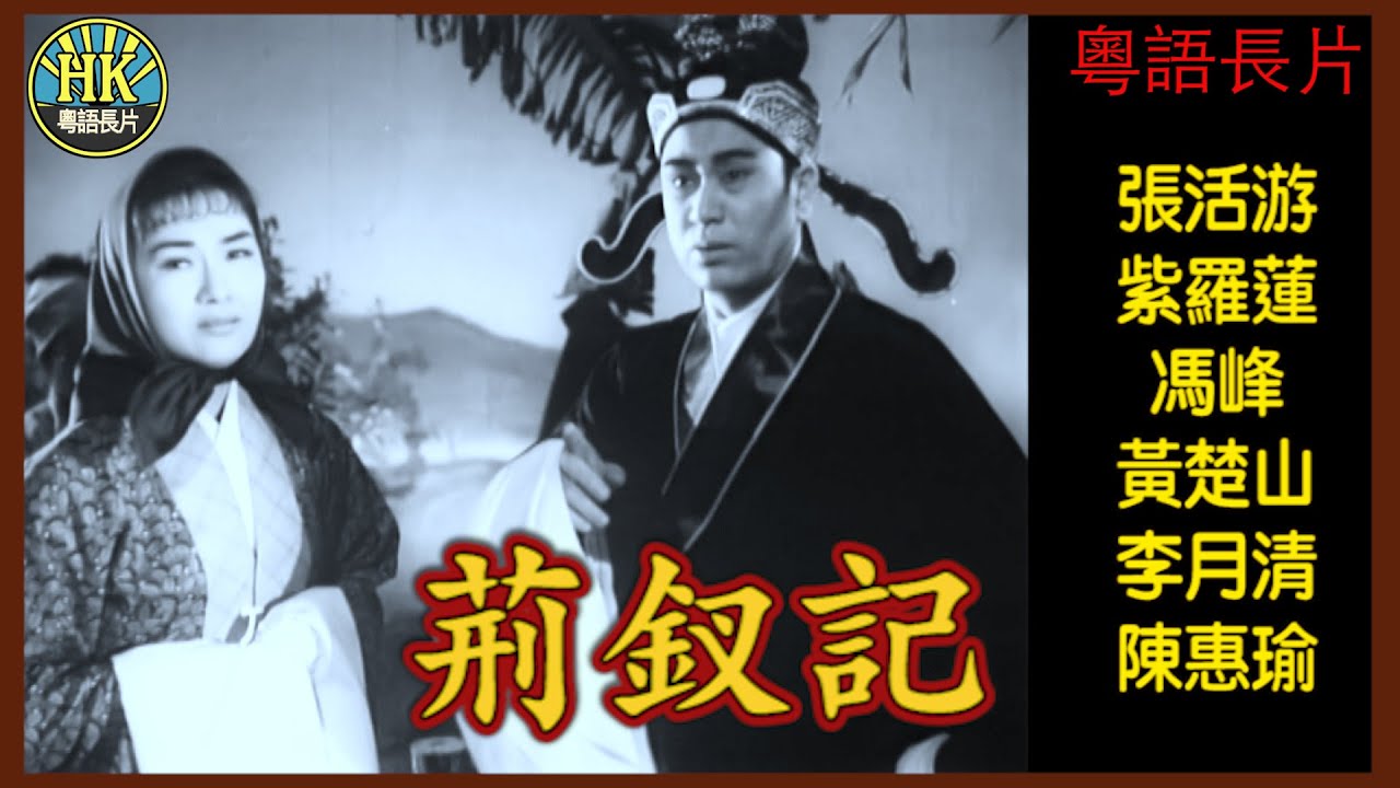 《粵語長片》荊釵記 (1958)｜張活游｜紫羅蓮｜馮峰｜黃楚山｜李月清｜陳惠瑜｜導演：李晨風｜香港電影｜香港粵語電影｜粵語中字