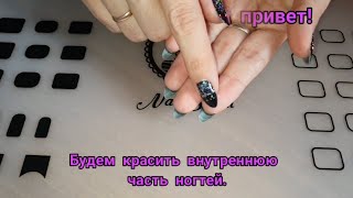 Внутренняя часть ногтей осталась без внимания 🤔 Давайте исправим 💅