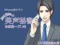 『美声秘書 本庄貴一(T.H)』CM ※CV:置鮎龍太郎