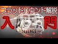 【Apex Legends解説】Apexって何?ざっくりキャラ紹介ブラッドハウンド編⑬
