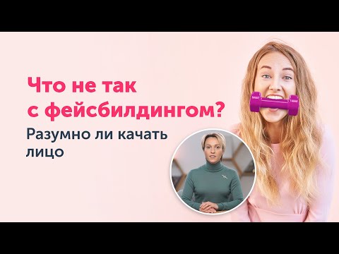 Правда о ФЕЙСБИЛДИНГЕ: разумно ли качать лицо?