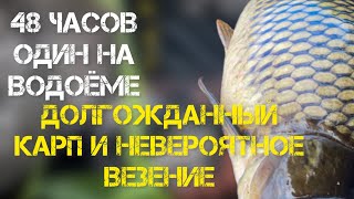 Карпфишинг 2022! Рыбалка на карпа в завоз! 48 часов один на водоёме! Огромный карп рвёт леску!