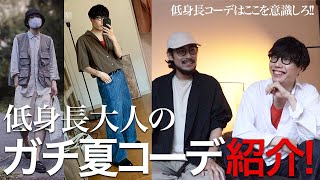 【実力試される】低身長男性のガチ夏コーデのおしゃれのコツを徹底解説します！！