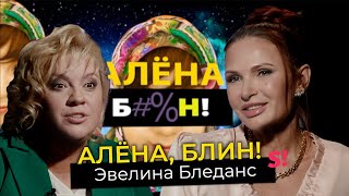 Эвелина Бледанс - развод, комплексы, непристойные предложения, воспитание сына