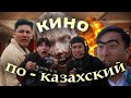 Кино по казахский / Қазақша по киноский / 2022 Хит