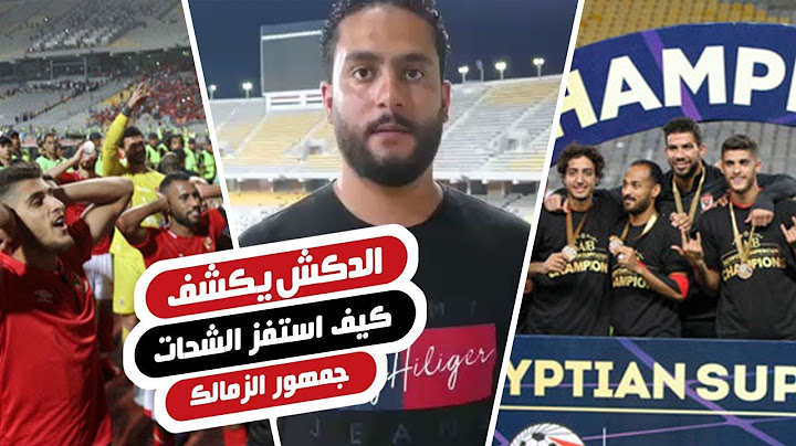 الدكش يكشف كيف استفز الشحات جمهور الزمالك وما فعله مرتضى منصور