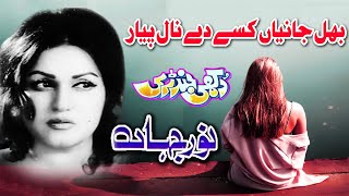 Bhul Jania Kise De Nal Pyar Na Kareen | Noor Jehan | Punjabi Classic Sad Song