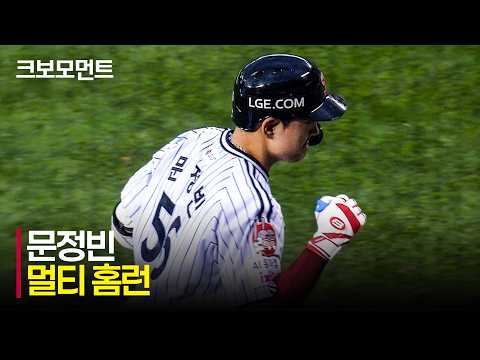 [두산 vs LG] 오늘만 홈런 2개째! 메가트윈스포의 저력을 보여주는 LG 문정빈! | 6.21 | 크보모먼트 | KBO 야구 하이라이트