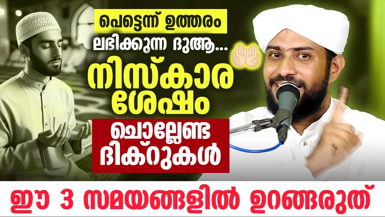 🕌 നിസ്‌കാരത്തിനു ശേഷം ചൊല്ലേണ്ട ദിക്‌ർ | ഈ 3 സമയങ്ങളിൽ ഉറങ്ങരുത് | പെട്ടെന്ന് ഉത്തരം ലഭിക്കുന്ന ദുആ.