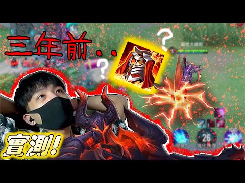 三年前的出裝...也能屌打『戰場傳說』？！【傳說對決】｜厭世Wolf