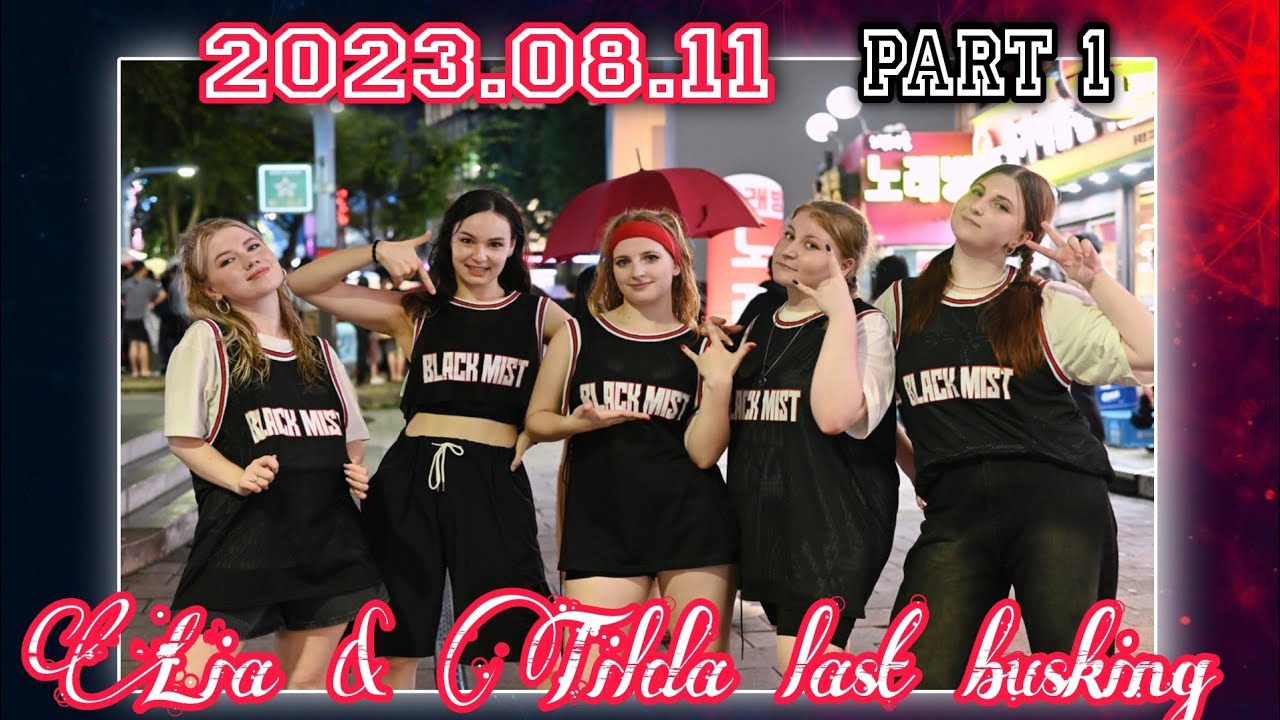 [20230811] BLACK MIST BUSKING 《Lia & Tilda last performance》 FULL #1 cover dance 홍대 버스킹 