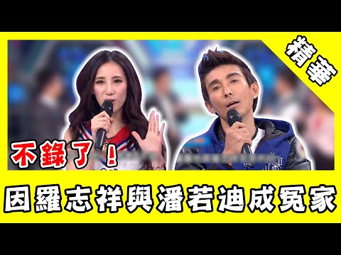 瑤瑤因羅志祥與潘若迪成冤家？！丟香蕉皮害他險撲街　怒：不錄了！｜@star_world