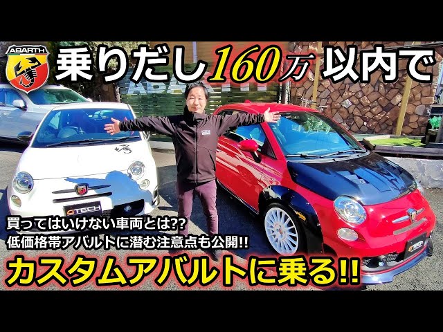 アバルト】アバルト500 乗りだし160万でカスタムアバルトに乗る！注意