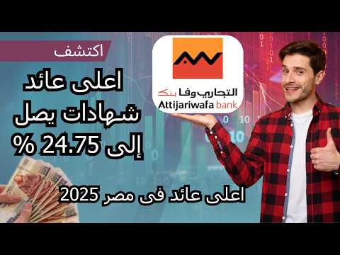 اكتشف أعلى فائدة فى مصر 2025 بنك التجارى وفا اعرف التفصيل