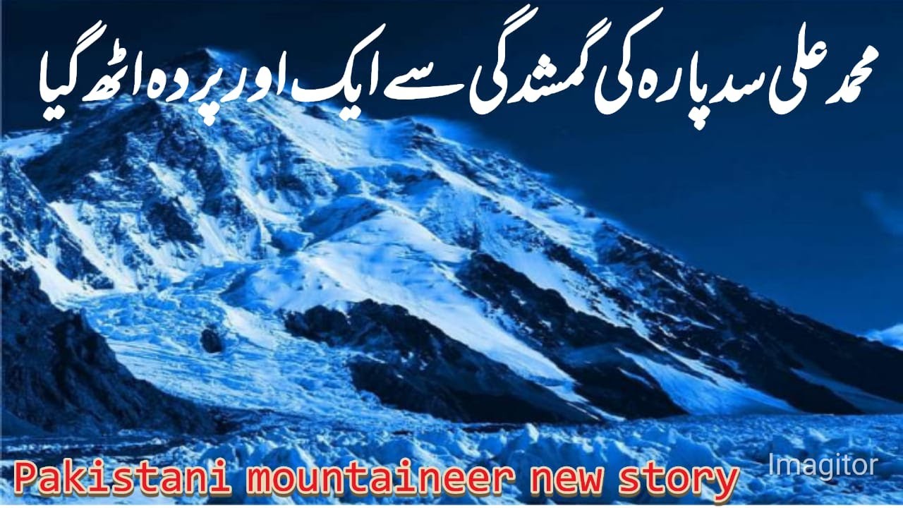 Muhammad Ali sadpara latest news | Ali sadpara K2 summit | sadpara K2 news | Banares timeline | K2