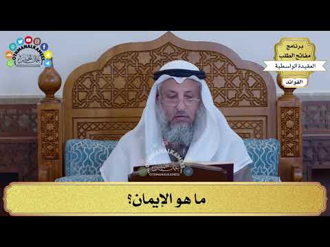 3 - ما هو الإيمان؟ - عثمان الخميس