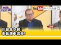 精彩片段》黃澎孝:#美國國會 比#川普 硬...【年代向錢看】2026.05.18