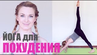 Йога для СТРОЙНОСТИ - 10 минут - делаем вместе Йога для СТРОЙНОСТИ - 10 минут - делаем вместе