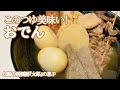 簡単なのに美味い！と言わせる「おでん」