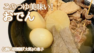 簡単なのに美味い！と言わせる「おでん」