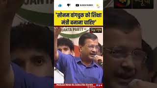 केजरीवाल की बड़ी मांग,सोनम वांगचुक को शिक्षा मंत्री बनाएं #shortsfeed #politics