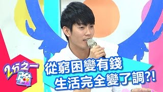 男人從窮困變有錢 生活卻完全變了調？！茵茵 趙正平 20170124 part4/5 2分之一強 – 東森綜合台