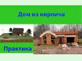 Дом из кирпича