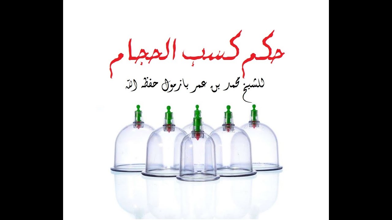 حكم كسب الحجام للشيخ محمد بن عمر بازمول حفظه الله