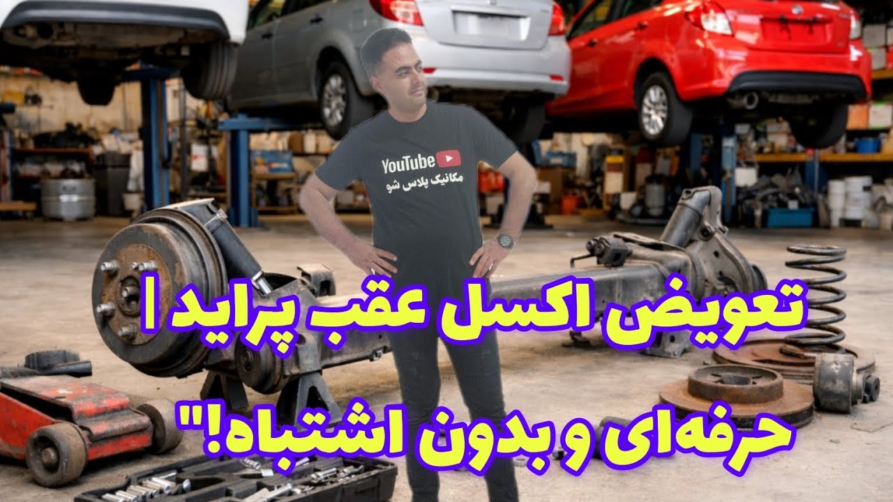 آموزش کامل و اصولی تعویض اکسل عقب پراید یورو ۲ و ۴، تیبا، ساینا، کوییک
