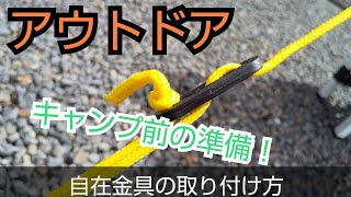 【事前準備】3穴 自在金具の取り付け方