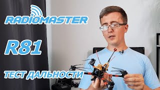 RADIOMASTER R81 ТЕСТ ДАЛЬНОСТИ на Eachine Tyro129