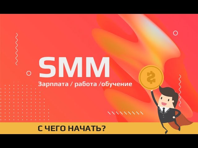 как найти работу смм