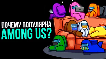 Among Us - что за игра, и почему так популярна?