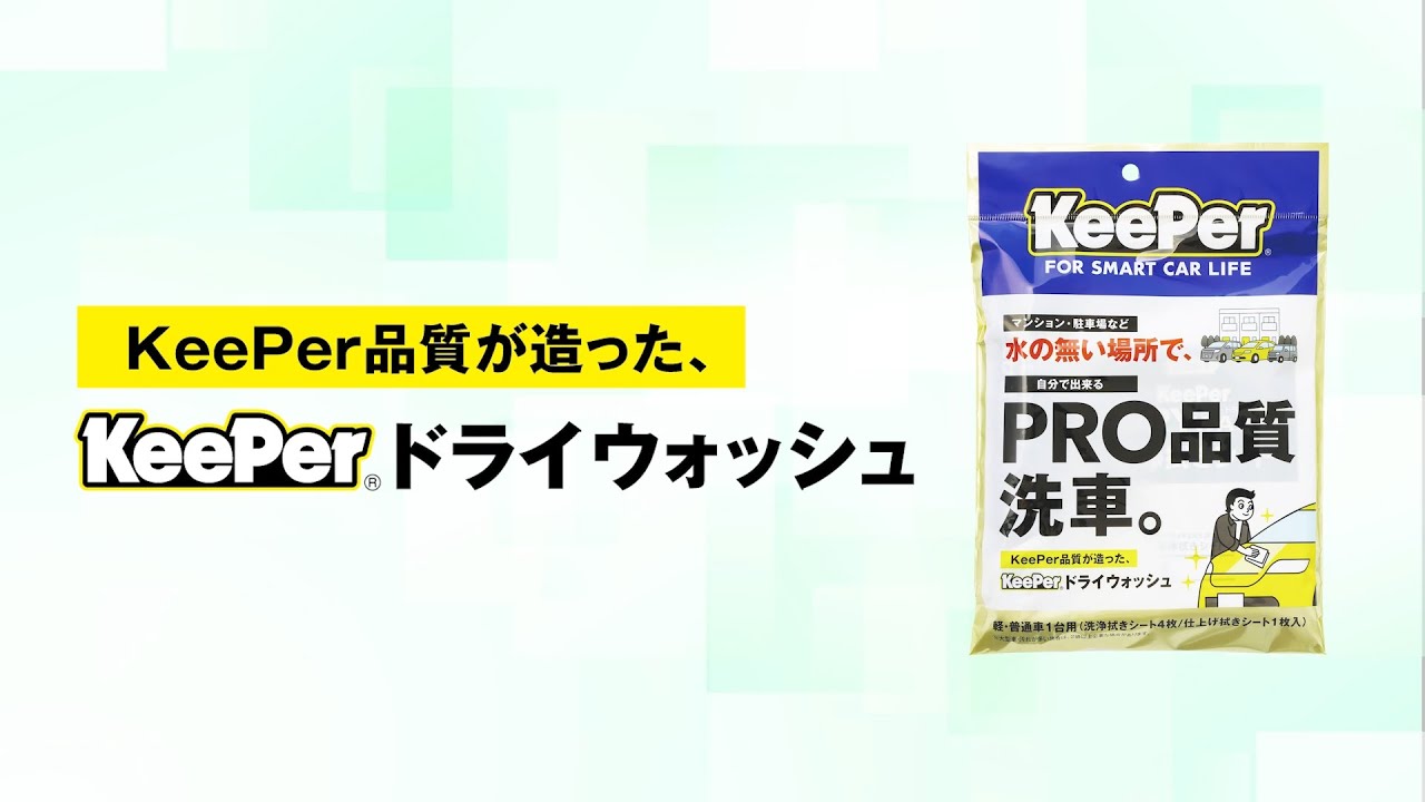 プロ仕様 水なし洗車シート KeePerドライウォッシュ マンションでも