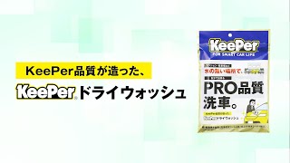 プロ仕様 水なし洗車シート KeePerドライウォッシュ マンションでも
