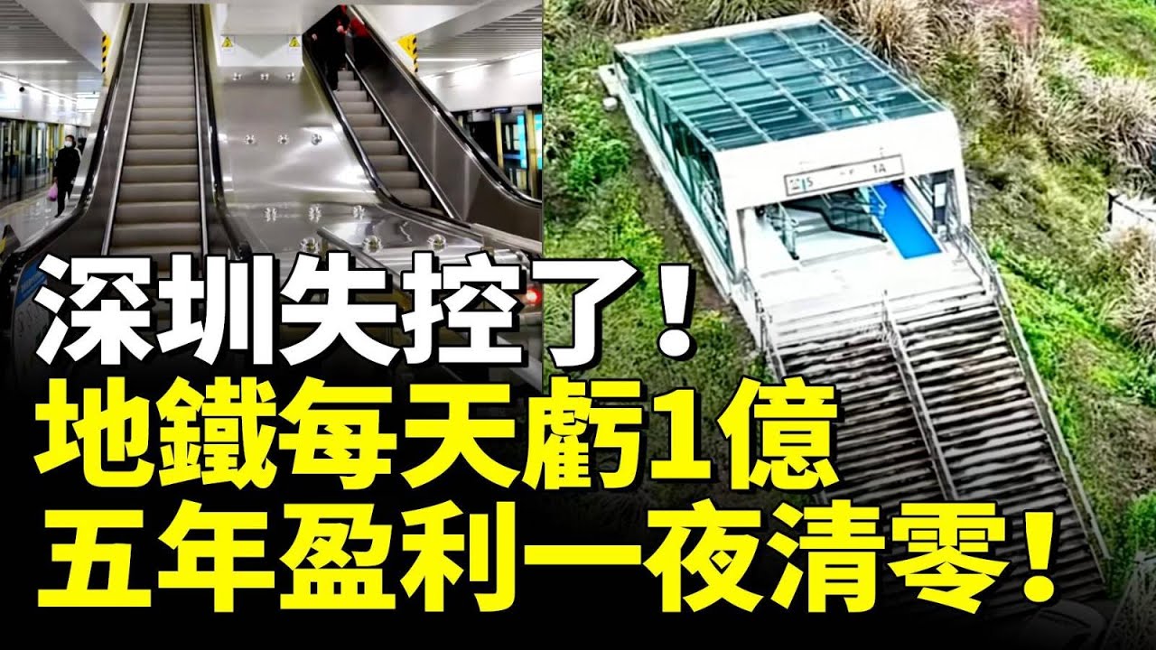 中國地鐵泡沫破滅了！深圳地鐵每天虧1億！五年盈利一夜清零！　#看大陸 #睇大陸