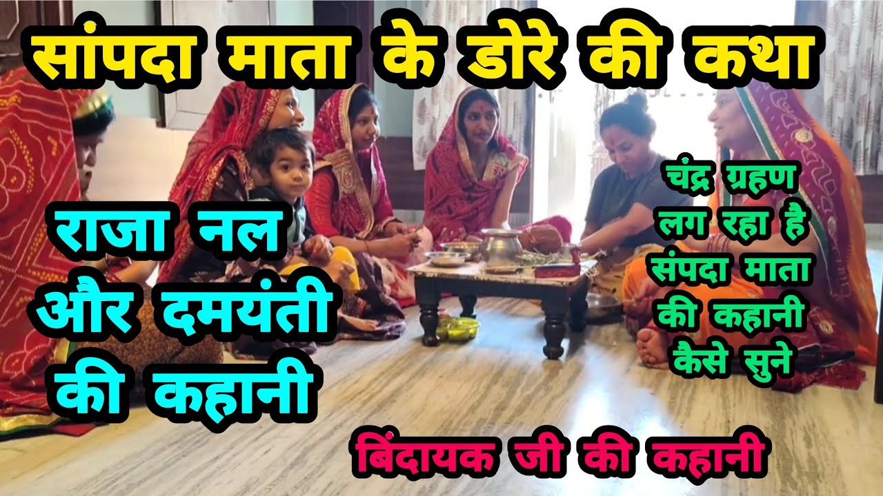 Sampada Mata Ki Kahani | Sampada Mata Vrat Katha | सांपदा माता की कहानी | Sharda Mata kikahani