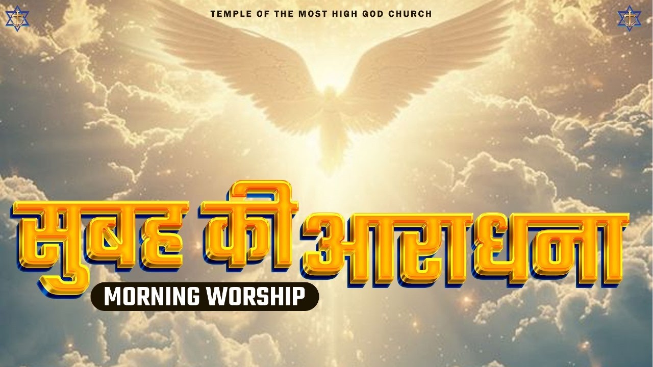 सुबह की आराधना | MORNING WORSHIP | TEMPLE OF THE MOST HIGH GOD CHURCH