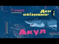 Акула | Екологічна подія