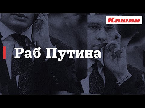 РАБ ПУТИНА. ПРОКЛЯТИЕ ПАВЛА ЗАРУБИНА. КАШИН.ГУРУ