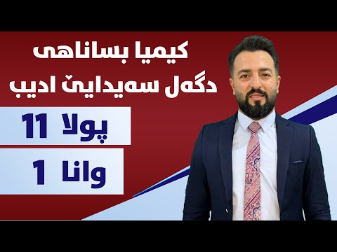 كيميا بو بولا 11 وانا 1 اساسيات 