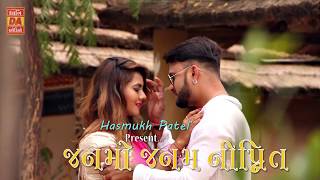 જનમો જનમ ની પ્રિત... Promo Janmo Janam Ni Prit New Guajarati Love Song 2018