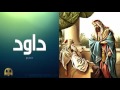 هل تعلم | قصة داود عليه السلام مع الخصمين| قصص القران