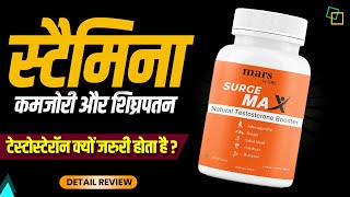 How to boost testosterone | Surge max natural testosterone booster | कमजोरी | स्टैमिना | शिघ्रपतन |