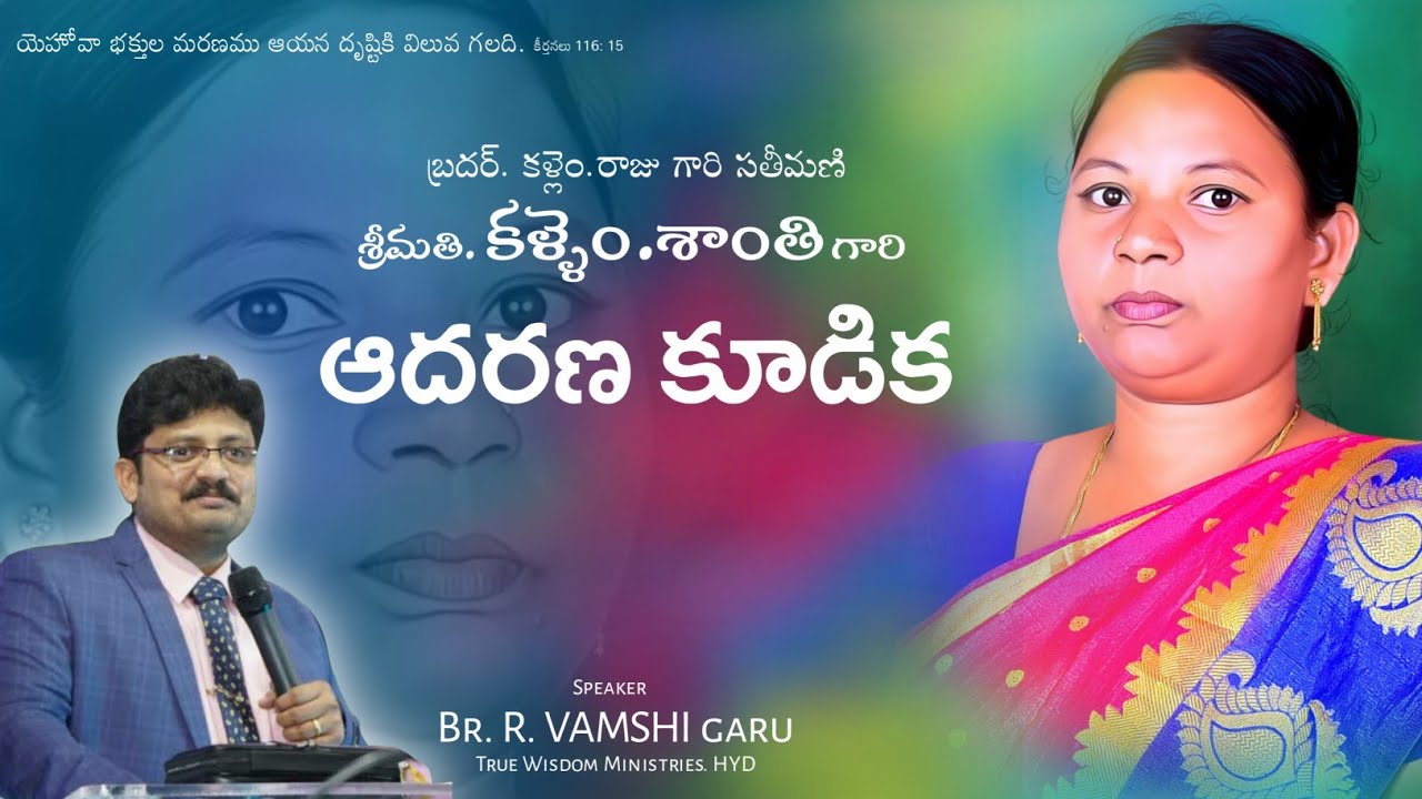 కళ్లెం.శాంతి గారి ఆదరణ కూడిక | బ్రదర్.వంశీ గారి సందేశం (TWM) పార్ట్ - 1