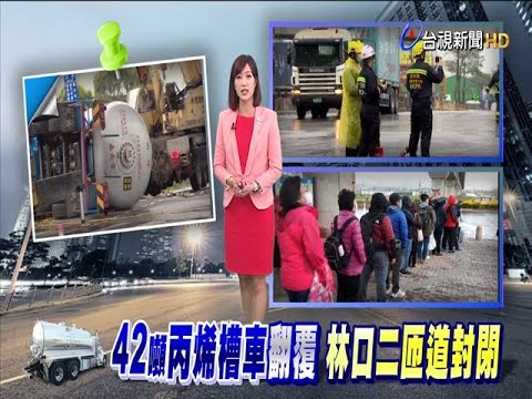 驚!丙烯槽車翻覆林口二匝道一度封閉