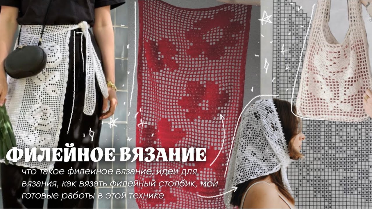 ФИЛЕЙНОЕ ВЯЗАНИЕ - что это такое, как вязать по схеме, идеи для вязания, мои готовые работы