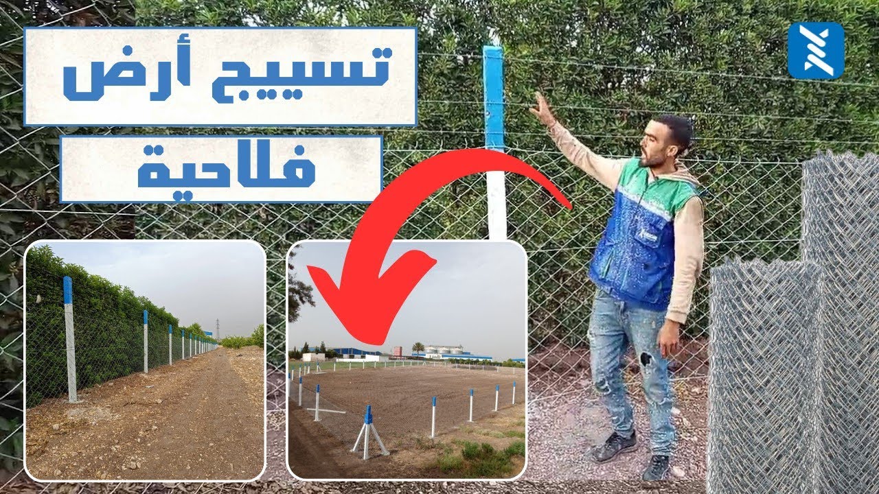 تسييج الاراضي الفلاحية بطريقة صحيحة بالمغرب | لاصادام كرياج