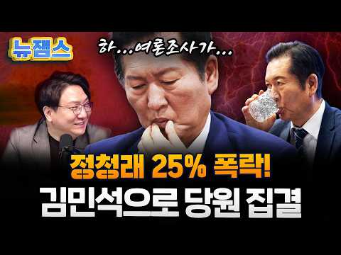 당대표 선거 61% <strong>정청래의</strong> 폭락! 이재명 지키려 김민석에게 모인 당원들