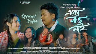 EKU LAV NAI | PRANJAL PRATYUSH | RITURAJ | POPIYA MAN | ASSAMESE NEW SONG 2025 |  release